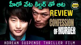 Confession Of Murder Review Telugu @worldcinematalks