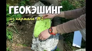 Геокэшинг | Из кармана #2