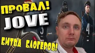 JOVE ОПРАВДЫВАЕТСЯ! Битва Блогеров!!! Почему Левша побеждает???!!!