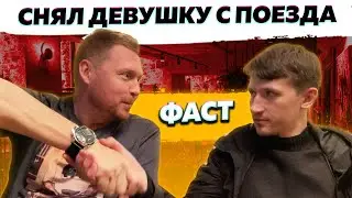 Снял девушку с поезда. Фаст на тренинге