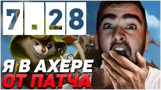 СТРЕЙ НАКОНЕЦ ТО ДОЖДАЛСЯ НОВЫЙ ПАТЧ! ПОЛНЫЙ ОБЗОР НА ПАТЧ I ПАТЧ 7.28 I Лучшее со Stray228 Стреем