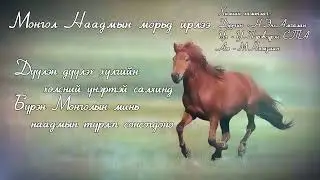 Монгол наадмын морьд ирлээ - Н.Энх-Амгалан (Хилчин хамтлаг)