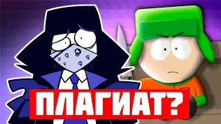 Я ПЛАГИАТ ЮЖНОГО ПАРКА??? (Диванная Аналитика)