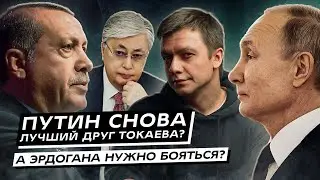 Путин снова лучший друг Токаева? А Эрдогана нужно бояться? Интервью