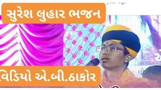 સુરેશ લુહાર વાઘાસણ .તા થરાદ.સહયોગ.એ.બી.ઠાકોર.મીઠા.