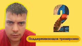 Поддерживающая тренировка - 2 (30 минут)