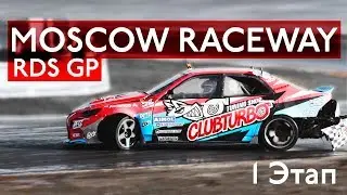 #Астапбезбашь | RDS GP 2019 | 1 Этап Moscow Raceway | 4K
