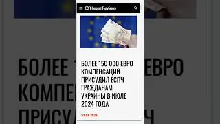 Более 150 000 € компенсаций присудил ЕСПЧ гражданам Украины в июле 2024 #еспч #єспл #европейскийсуд