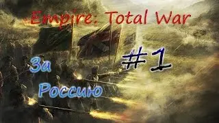 Прохождение Empire: Total War За Россию. Часть 1 - Крым Наш!