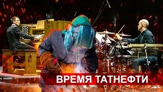 Время Татнефти 23.01.2024
