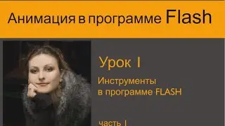 Flash Tutorials:  Lesson1