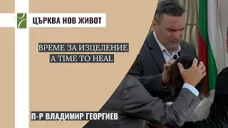 ВРЕМЕ ЗА ИЗЦЕЛЕНИЕ / A TIME TO HEAL