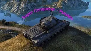 Super Conqueror - Рыцарь
