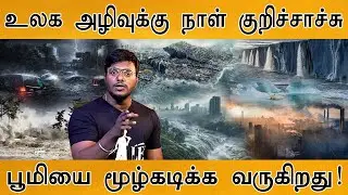 🧊 பூமியை மூழ்கடிக்க உருகும் பனிப்பாறை! | Climate Change | Sea Ice Cover | Emergency in Arctic Sea |