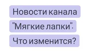 Новости для подписчиков канала. Что изменится?