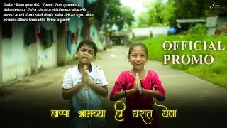 बाप्पा आमच्या ही घरात येना