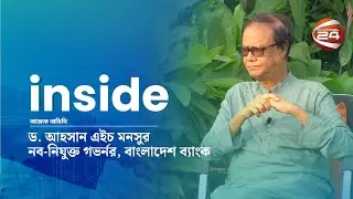 ব্যাংক ডাকাতদের বিরুদ্ধে একহাত নেবেন নতুন গভর্নর | Inside | Ep- 82 | 13 August 2024 | Channel 24