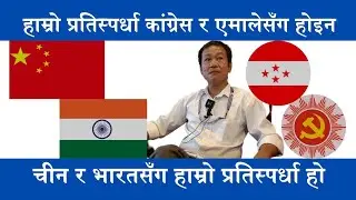 हाम्रो संगठनको प्रतिस्पर्धा कांग्रेस र एमालेसँग होइन चीन र भारतसँग हुन्छ || Harka Sampang || Dharan