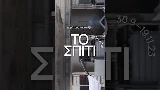 Το Σπίτι σε σκηνοθεσία Δημήτρη Καραντζά | Teaser 
