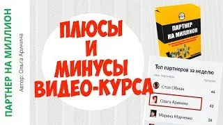 Ольга Аринина | партнер на миллион | комплект ольги арининой партнер на миллион отзывы