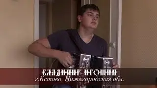 Владимир Игошин - Русские наигрыши
