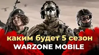 ПОЧЕМУ Я ЖДУ 5 СЕЗОН В WARZONE MOBILE