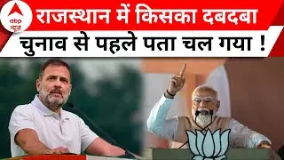 Loksabha Election 2024: Rajasthan में इस पार्टी को मिल रहा जनता का जबरदस्त समर्थन ! |