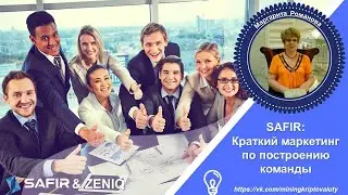 Краткий Маркетинг SAFIR по построению команды