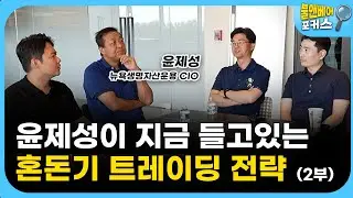 [불앤베어 포커스] 이 가격대에 자동매수 걸었습니다. 윤제성 포트 전격공개  | 윤제성 뉴욕생명자산운용 CIO | 2부