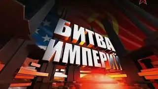 Битва империй Афганистан 2/6