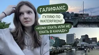 VLOG: Гуляю по набережной в Канаде | Рассуждаю про негатив при переезде