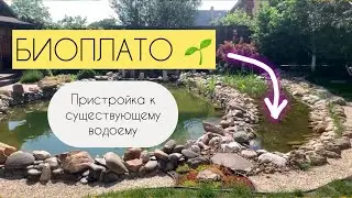 Биоплато. Пристройка к существующему водоему