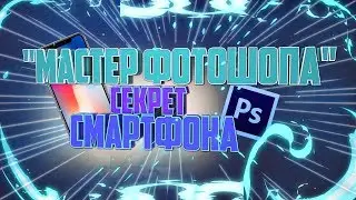 "Мастер фотошопа" секрет смартфона