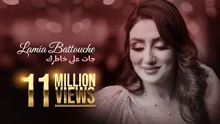Lamia Battouche - Jatek Ala Khatrek | لامية بطوش - جاتك علا خاطرك