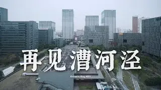 Xichen's Vlog #051 再见漕河泾