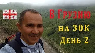 В Грузию на машине 2018. День 2. Часть 1.