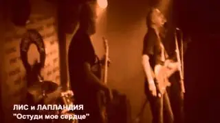 ЛИС и ЛАПЛАНДИЯ - Остуди мое сердце
