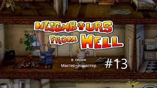 Как достать соседа Прохождение | Neighbours From Hell (Android) Walkthrough #13