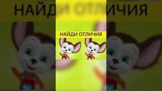 Найди отличия Барбоскины