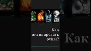 #руны