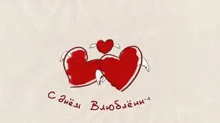Валентинка