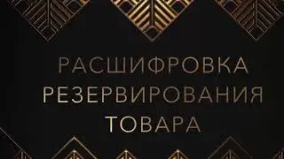1С:Управление торговлей 11 Расшифровка резервирования товара