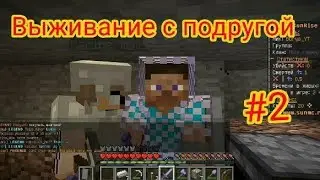 ПОХОД В ШАХТУ С ПОДРУГОЙ, ВЫЖИВАНИЕ №2