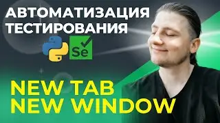 13 | Test Automation | Python UI | Browser windows. Tabs , Windows
