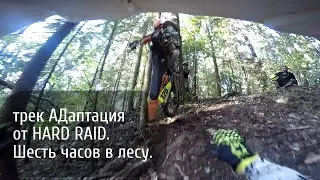 трек АДаптация от HARD RAID. Шесть часов в лесу. Ктм 125 ехс.