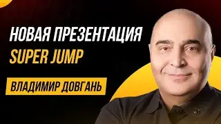 Супер Джамп Владимир Довгань  Super Jump что это  Академия победителей и Супер Джамп разница