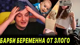 БАРБИ БЕРЕМЕННА ОТ ЗЛОГО | БУДЕТ СЫН?!