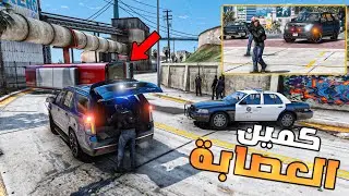مود الشرطة | حماية نقل أموال الدولة ... مداهمة الكازينو ( كمين ) 😨