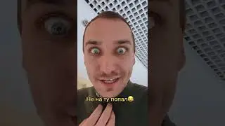 Не на ту попал😂 