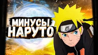 Узумаки Наруто - минусы | Flavoll